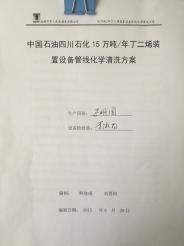 四川石化15万吨／年丁二烯装置设备管线化学清洗